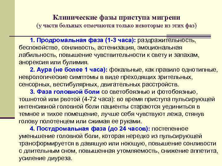 Клинические фазы приступа мигрени (у части больных отмечаются только некоторые из этих фаз) 1.