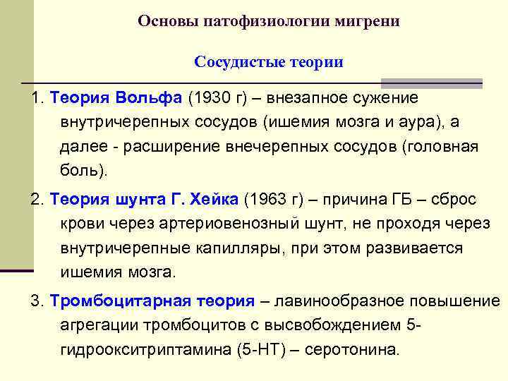 Основы патофизиологии мигрени Сосудистые теории 1. Теория Вольфа (1930 г) – внезапное сужение внутричерепных