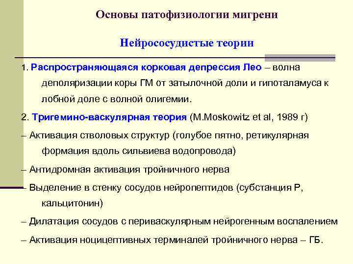 Основы патофизиологии мигрени Нейрососудистые теории 1. Распространяющаяся корковая депрессия Лео – волна деполяризации коры