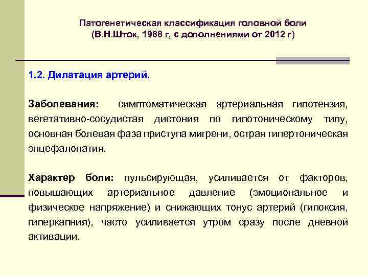 Патогенетическая классификация головной боли (В. Н. Шток, 1988 г, с дополнениями от 2012 г)