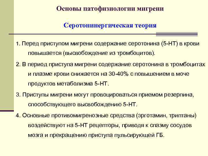 Основы патофизиологии мигрени Серотонинергическая теория 1. Перед приступом мигрени содержание серотонина (5 -HT) в