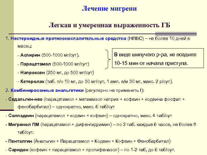 Лечение мигрени Легкая и умеренная выраженность ГБ 1. Нестероидные противовоспалительные средства (НПВС) – не