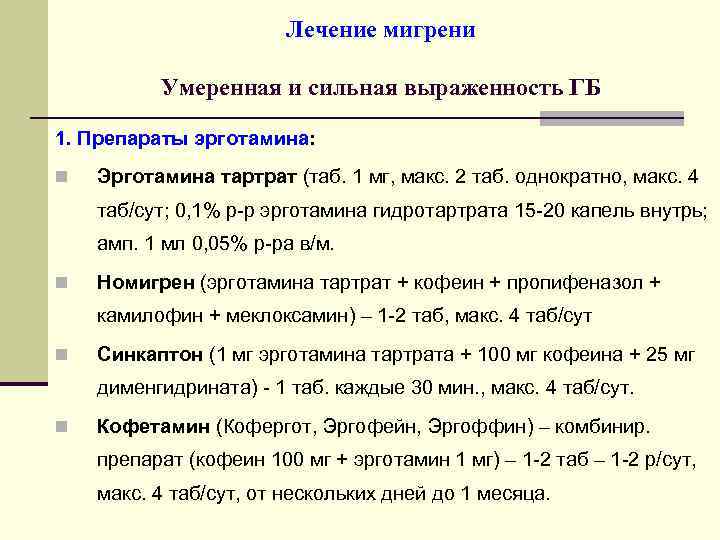Лечение мигрени Умеренная и сильная выраженность ГБ 1. Препараты эрготамина: n Эрготамина тартрат (таб.