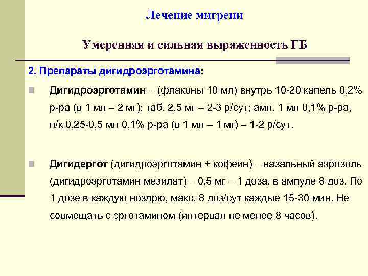 Лечение мигрени Умеренная и сильная выраженность ГБ 2. Препараты дигидроэрготамина: n Дигидроэрготамин – (флаконы