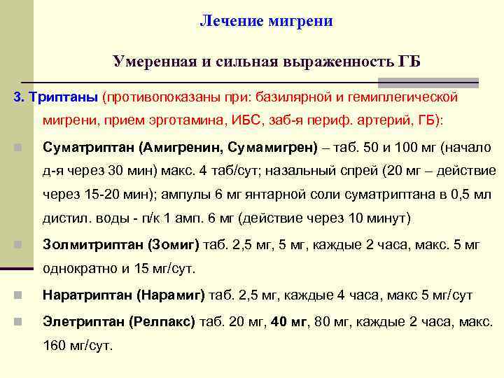 Лечение мигрени Умеренная и сильная выраженность ГБ 3. Триптаны (противопоказаны при: базилярной и гемиплегической