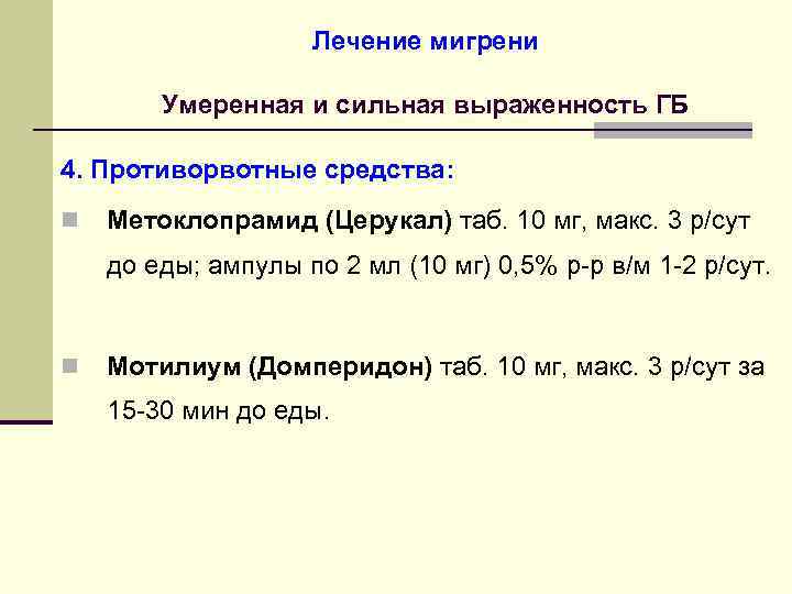 Лечение мигрени Умеренная и сильная выраженность ГБ 4. Противорвотные средства: n Метоклопрамид (Церукал) таб.