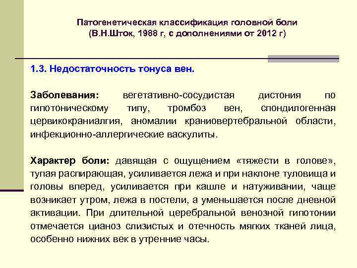 Патогенетическая классификация головной боли (В. Н. Шток, 1988 г, с дополнениями от 2012 г)