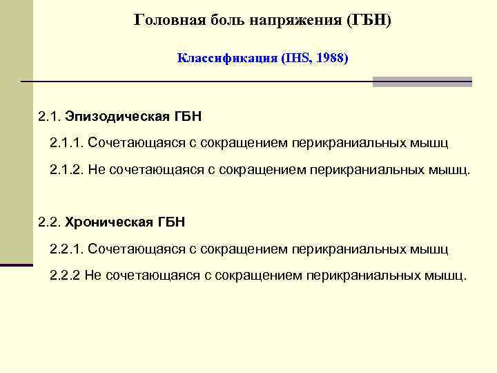 Головная боль напряжения (ГБН) Классификация (IHS, 1988) 2. 1. Эпизодическая ГБН 2. 1. 1.
