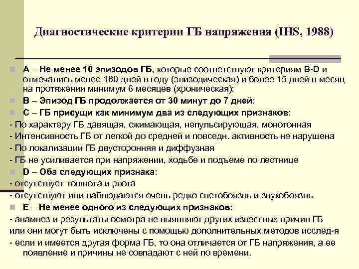 Диагностические критерии ГБ напряжения (IHS, 1988) n A – Не менее 10 эпизодов ГБ,