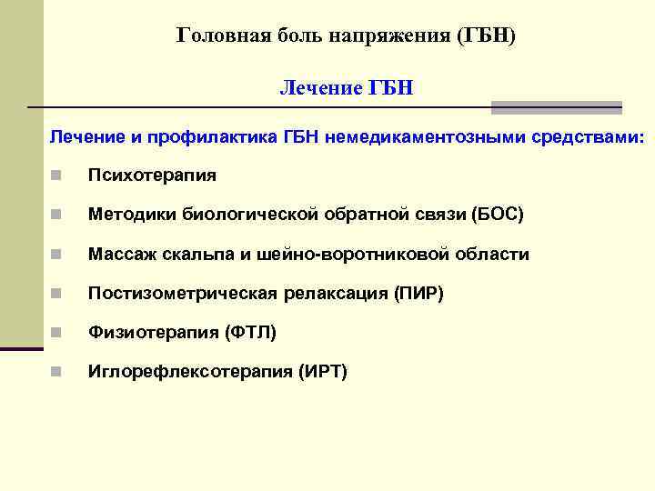Головная боль напряжения (ГБН) Лечение ГБН Лечение и профилактика ГБН немедикаментозными средствами: n Психотерапия