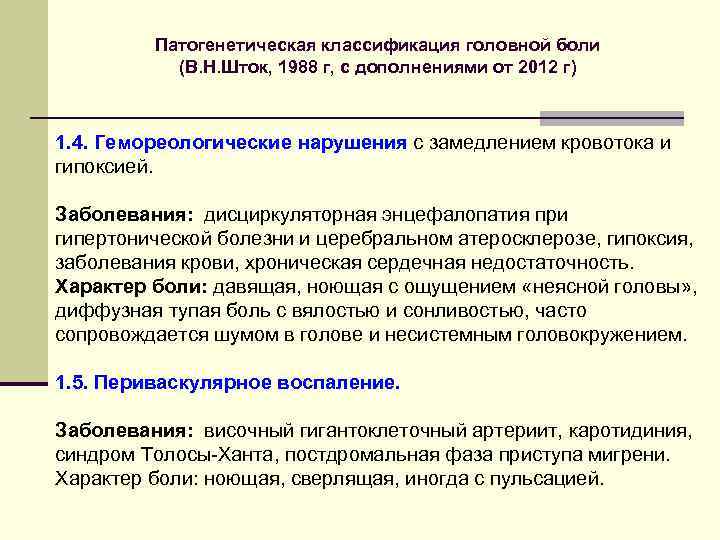 Патогенетическая классификация головной боли (В. Н. Шток, 1988 г, с дополнениями от 2012 г)