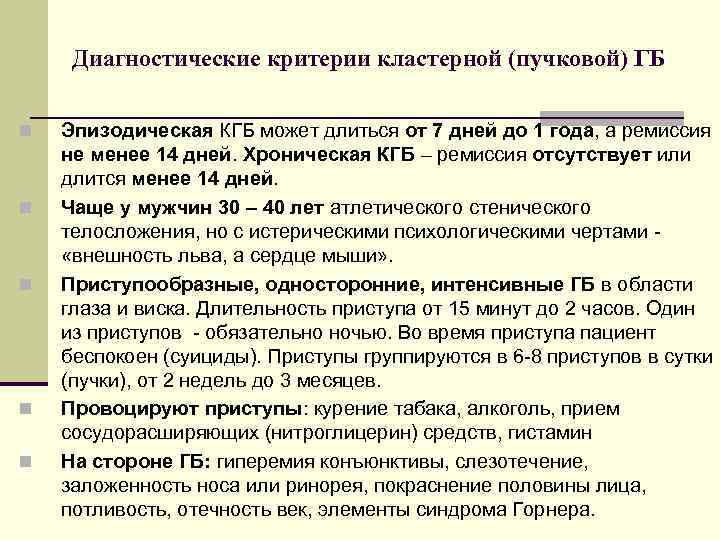 Диагностические критерии кластерной (пучковой) ГБ n n n Эпизодическая КГБ может длиться от 7