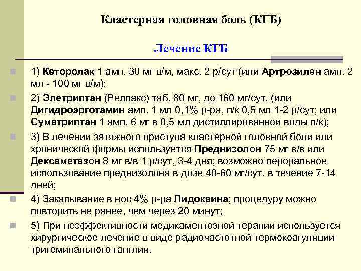 Кластерная головная боль (КГБ) Лечение КГБ n n n 1) Кеторолак 1 амп. 30