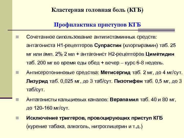 Кластерная головная боль (КГБ) Профилактика приступов КГБ n Сочетанное сипользование антигистаминных средств: антагониста Н