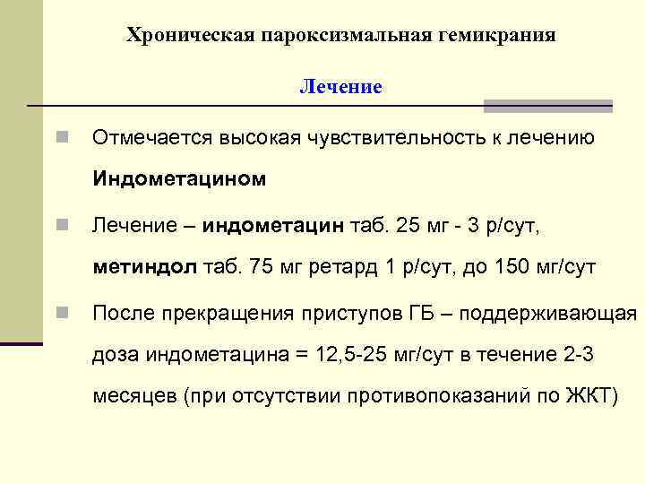 Хроническая пароксизмальная гемикрания Лечение n Отмечается высокая чувствительность к лечению Индометацином n Лечение –