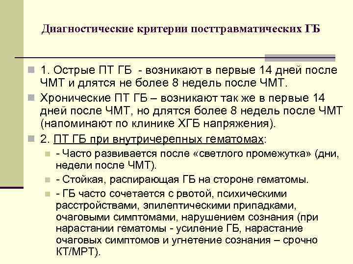 Диагностические критерии посттравматических ГБ n 1. Острые ПТ ГБ - возникают в первые 14