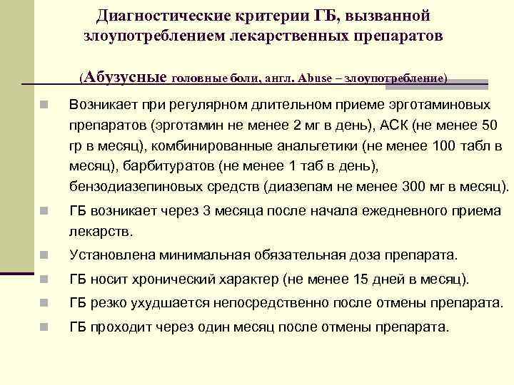 Диагностические критерии ГБ, вызванной злоупотреблением лекарственных препаратов (Абузусные головные боли, англ. Abuse – злоупотребление)