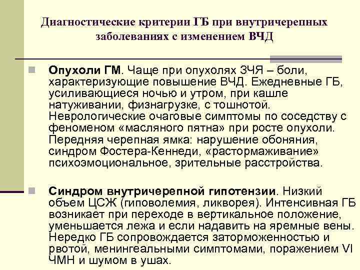 Диагностические критерии ГБ при внутричерепных заболеваниях с изменением ВЧД n Опухоли ГМ. Чаще при
