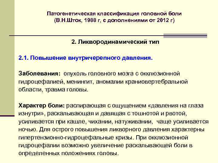 Патогенетическая классификация головной боли (В. Н. Шток, 1988 г, с дополнениями от 2012 г)