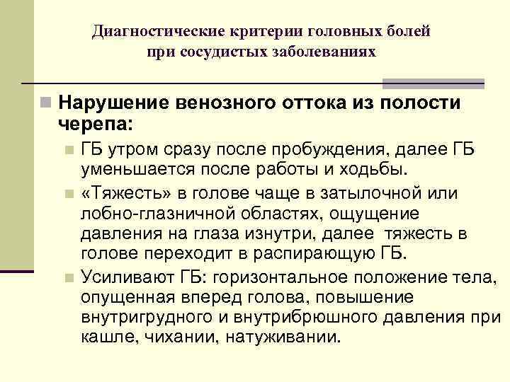 Диагностические критерии головных болей при сосудистых заболеваниях n Нарушение венозного оттока из полости черепа: