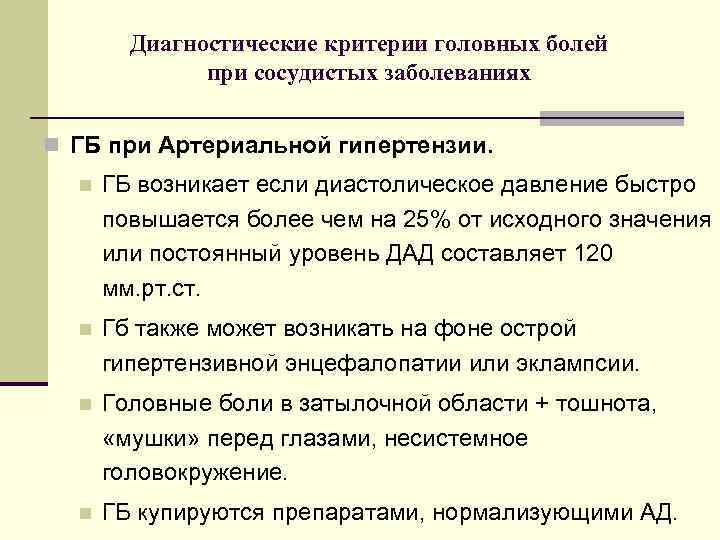 Диагностические критерии головных болей при сосудистых заболеваниях n ГБ при Артериальной гипертензии. n ГБ