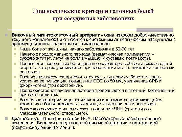 Диагностические критерии головных болей при сосудистых заболеваниях n Височный гигантоклеточный артериит - одна из