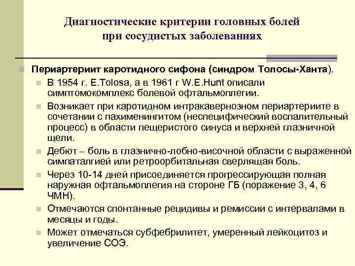 Диагностические критерии головных болей при сосудистых заболеваниях n Периартериит каротидного сифона (синдром Толосы-Ханта). n