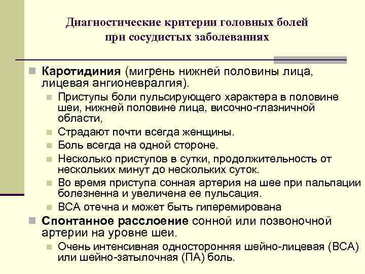 Диагностические критерии головных болей при сосудистых заболеваниях n Каротидиния (мигрень нижней половины лица, лицевая