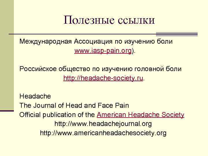 Полезные ссылки Международная Ассоциация по изучению боли www. iasp-pain. org). Российское общество по изучению