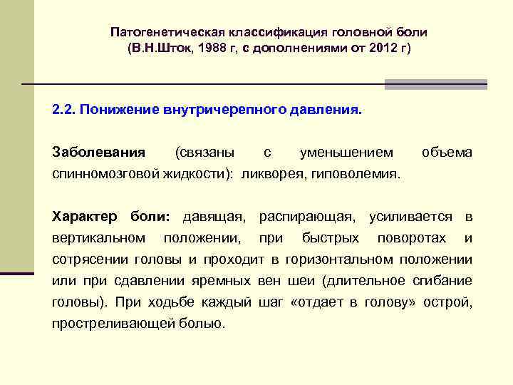 Патогенетическая классификация головной боли (В. Н. Шток, 1988 г, с дополнениями от 2012 г)
