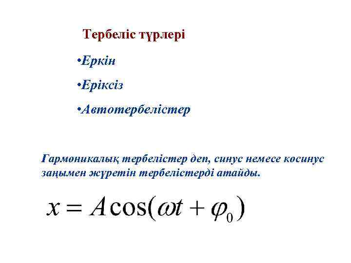 Тербеліс түрлері • Еркін • Еріксіз • Автотербелістер Гармоникалық тербелістер деп, синус немесе косинус