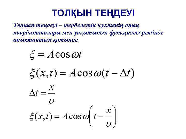 ТОЛҚЫН ТЕҢДЕУІ Толқын теңдеуі – тербелетін нүктенің оның координаталары мен уақытының функциясы ретінде анықтайтын