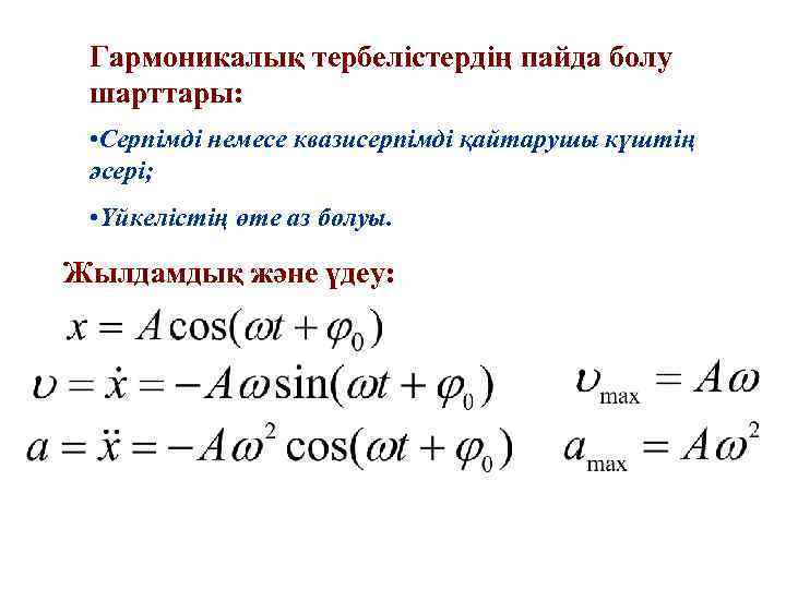 Гармоникалық тербелістердің пайда болу шарттары: • Серпімді немесе квазисерпімді қайтарушы күштің әсері; • Үйкелістің