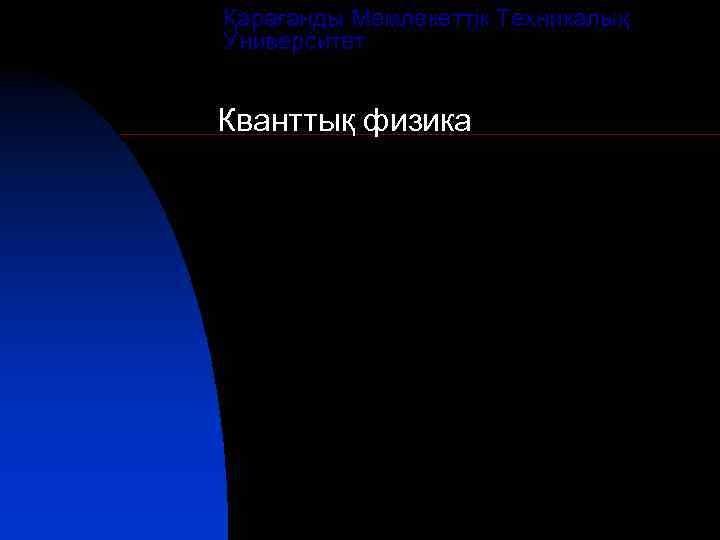 Қарағанды Мемлекеттік Техникалық Университет Кванттық физика 