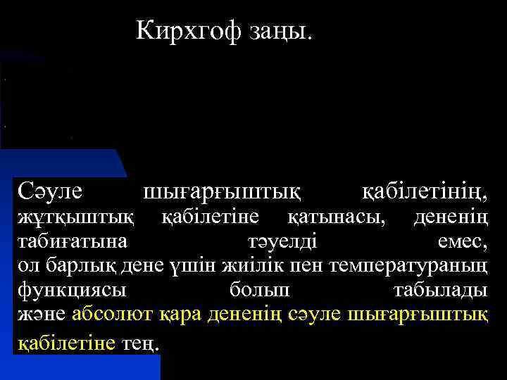 Кирхгоф заңы. Сәуле шығарғыштық қабілетінің, жұтқыштық қабілетіне қатынасы, дененің табиғатына тәуелді емес, ол барлық