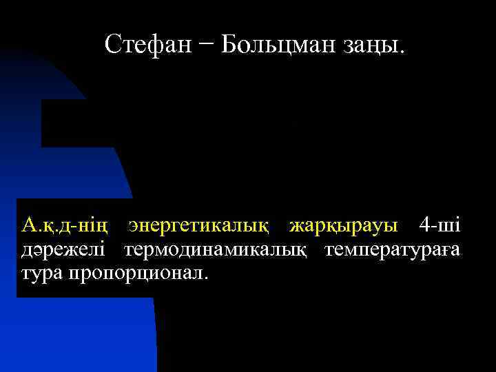 Стефан − Больцман заңы. А. қ. д-нің энергетикалық жарқырауы 4 -ші дәрежелі термодинамикалық температураға