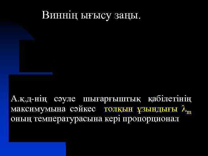 Виннің ығысу заңы. А. қ. д-нің сәуле шығарғыштық қабілетінің максимумына сәйкес толқын ұзындығы m