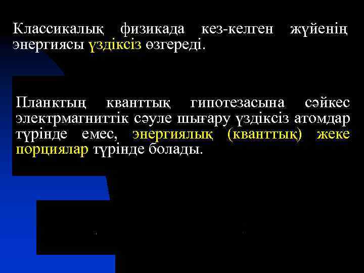 Классикалық физикада кез-келген энергиясы үздіксіз өзгереді. жүйенің Планктың кванттық гипотезасына сәйкес электрмагниттік сәуле шығару