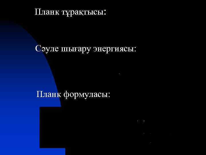 Планк тұрақтысы: Сәуле шығару энергиясы: Планк формуласы: 