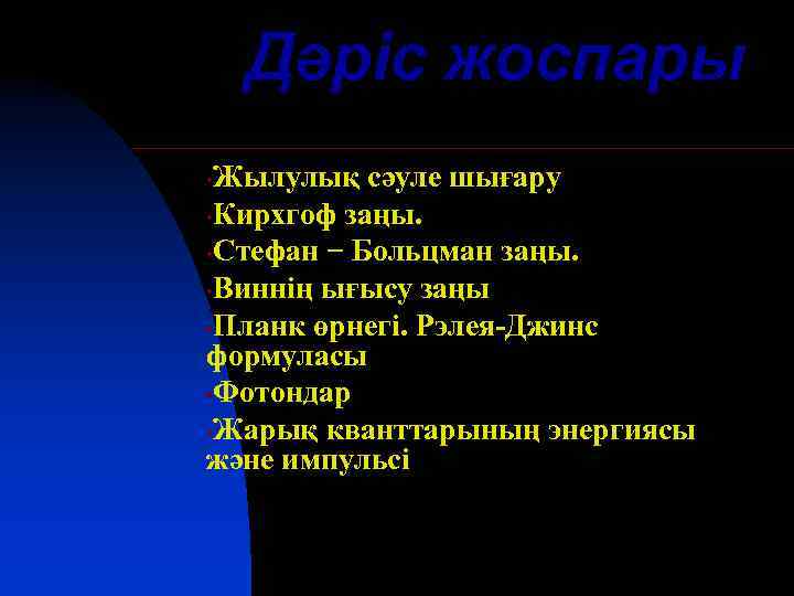 Дәріс жоспары Жылулық сәуле шығару • Кирхгоф заңы. • Стефан − Больцман заңы. •
