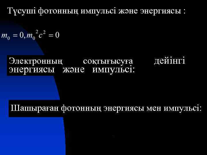 Түсуші фотонның импульсі және энергиясы : Электронның соқтығысуға энергиясы және импульсі: дейінгі Шашыраған фотонның
