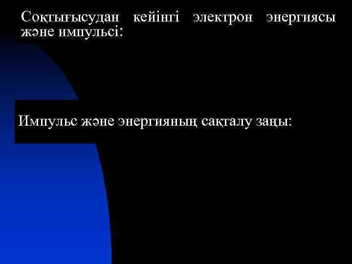 Соқтығысудан кейінгі электрон энергиясы және импульсі: Импульс және энергияның сақталу заңы: 