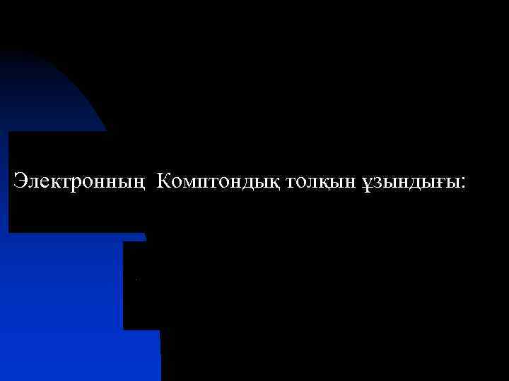 Электронның Комптондық толқын ұзындығы: 