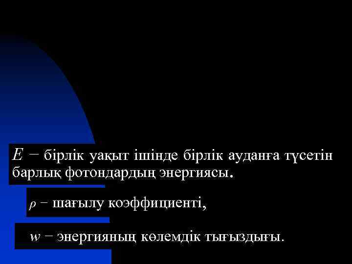 Е − бірлік уақыт ішінде бірлік ауданға түсетін барлық фотондардың энергиясы. ρ − шағылу