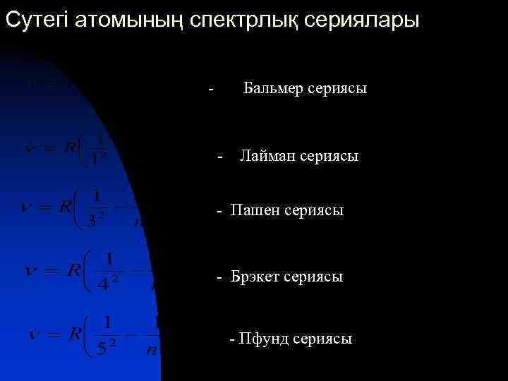 Сутегі атомының спектрлық сериялары - Бальмер сериясы - Лайман сериясы - Пашен сериясы -