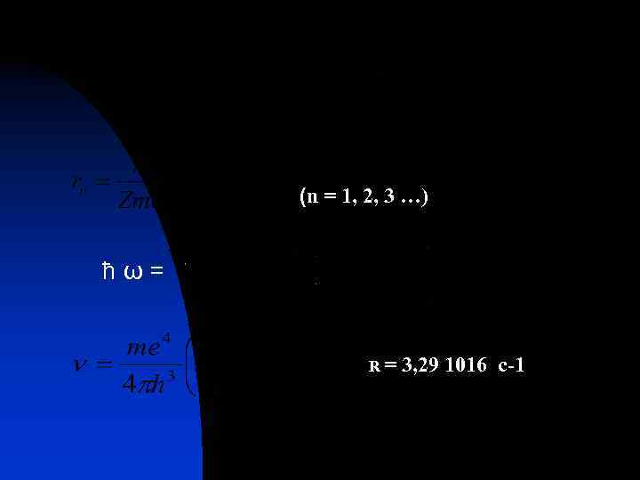 (n = 1, 2, 3 …) ħω= R= 3, 29 1016 c-1 