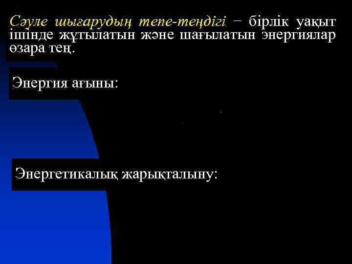Сәуле шығарудың тепе-теңдігі − бірлік уақыт ішінде жұтылатын және шағылатын энергиялар өзара тең. Энергия