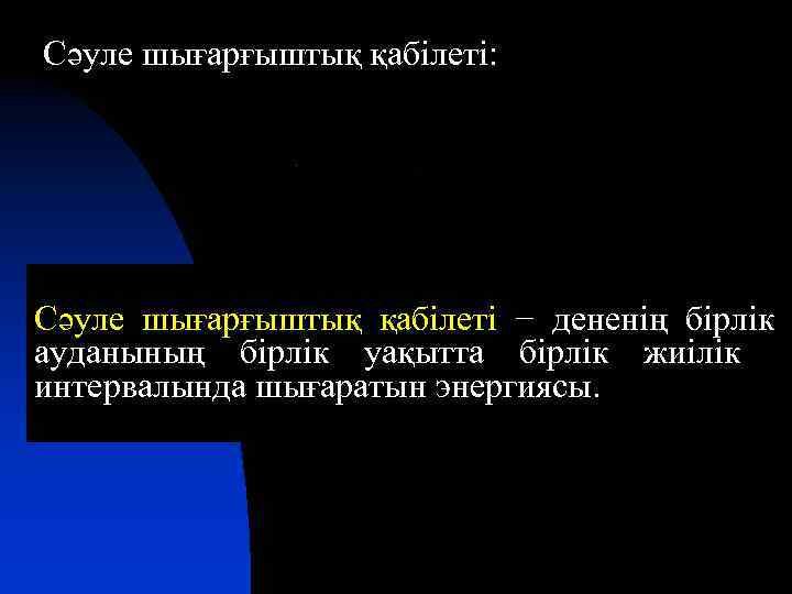 Сәуле шығарғыштық қабілеті: Сәуле шығарғыштық қабілеті − дененің бірлік ауданының бірлік уақытта бірлік жиілік