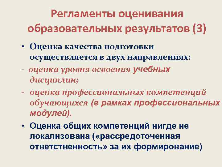 Регламенты оценивания образовательных результатов (3) • Оценка качества подготовки осуществляется в двух направлениях: -