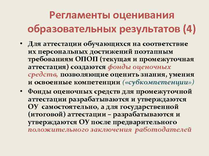 Регламенты оценивания образовательных результатов (4) • Для аттестации обучающихся на соответствие их персональных достижений
